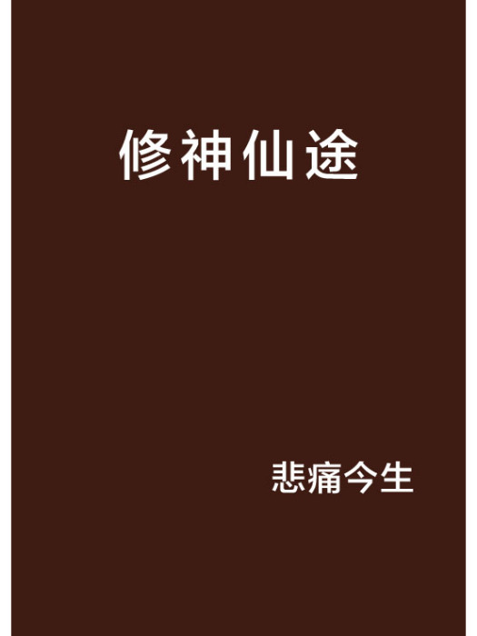 修神仙途 修神仙途