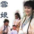 雪娘(1995年李作楠執導，趙雅芝等主演的電視劇)