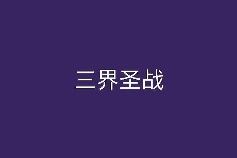 三界聖戰