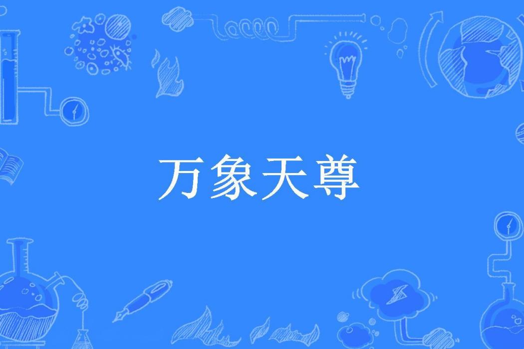 萬象天尊(府奧天所著小說) 萬象天尊(府奧天所著小說)