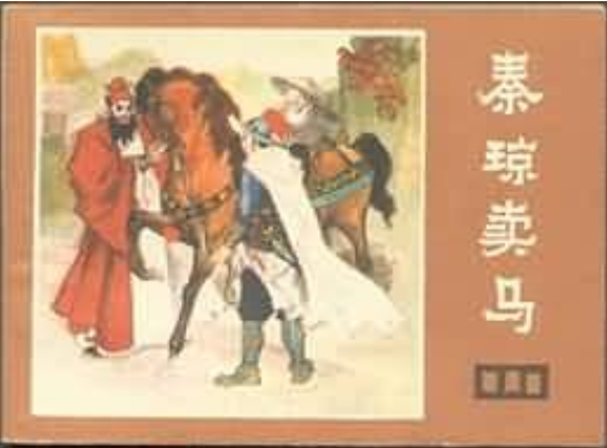 秦瓊賣馬(《說唐》連環畫) 秦瓊賣馬(《說唐》連環畫)