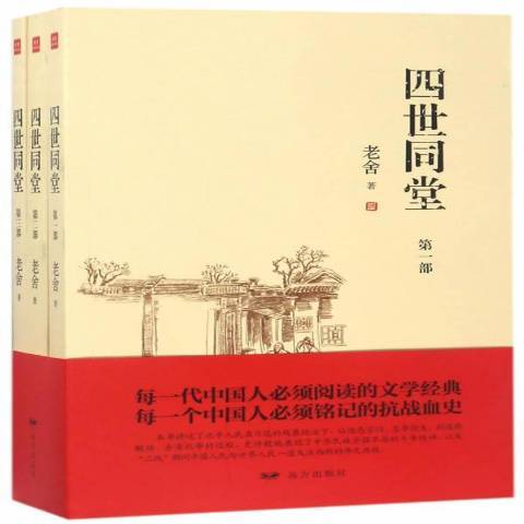四世同堂(2017年遠方出版社出版的圖書) 四世同堂(2017年遠方出版社出版的圖書)