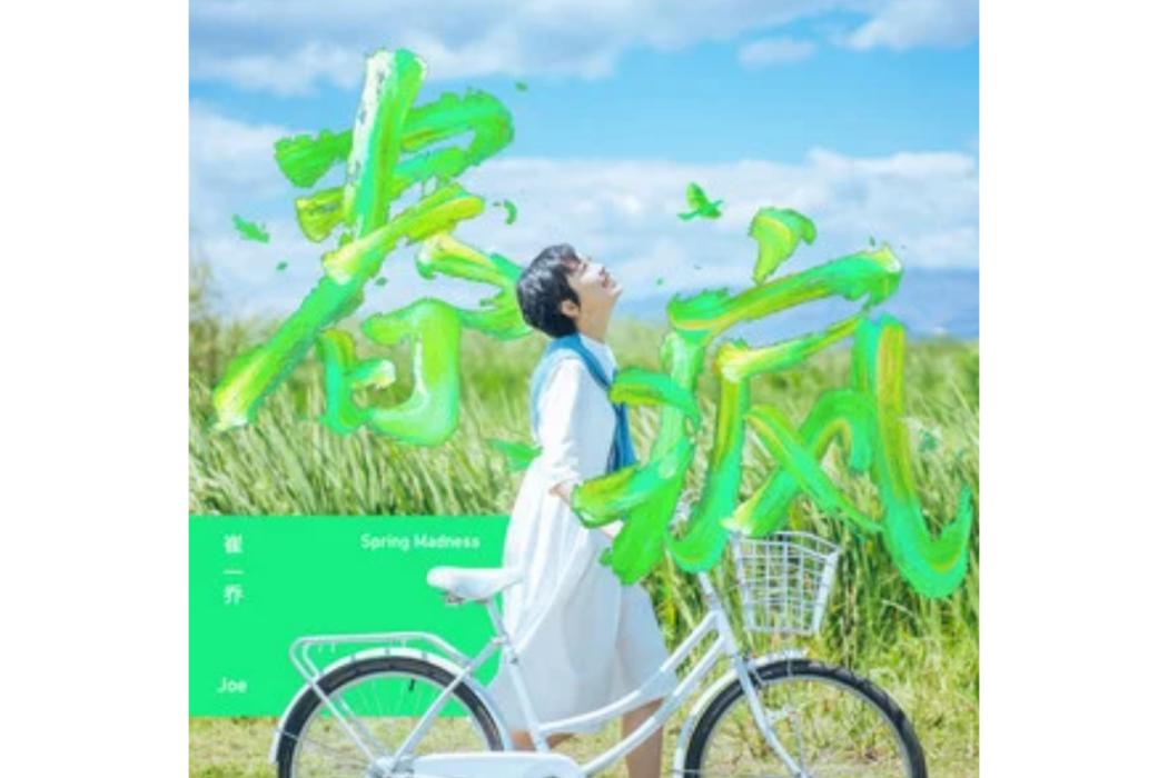春瘋 春瘋