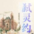 弒靈約 弒靈約