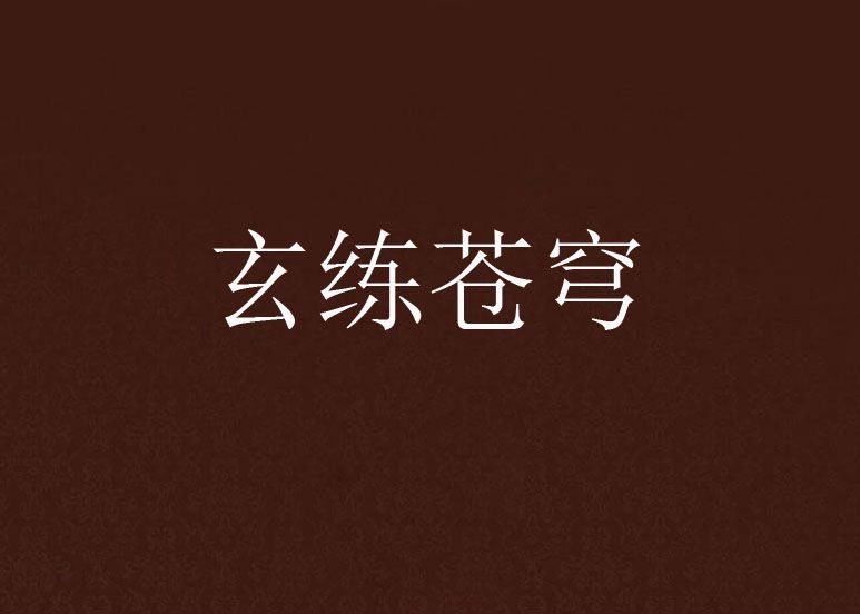 玄練蒼穹