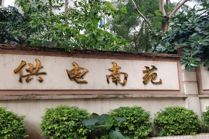 供電南苑 供電南苑
