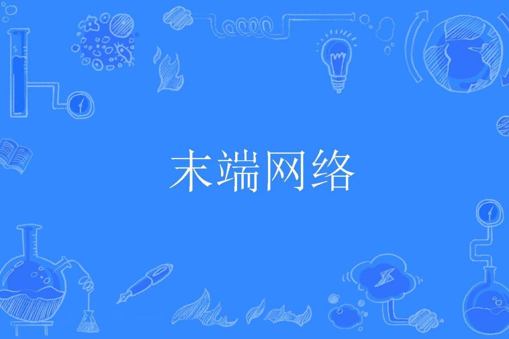末端網路 末端網路