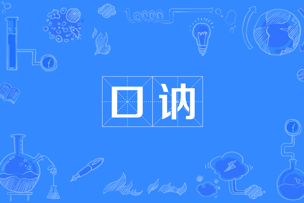 口訥 口訥