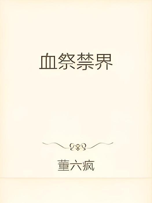 血祭禁界 血祭禁界