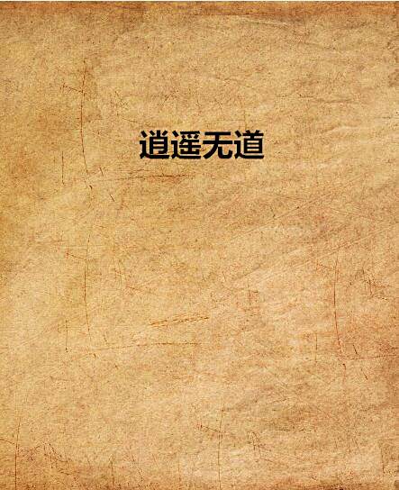 逍遙無道 逍遙無道