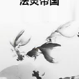 法靈帝國 法靈帝國