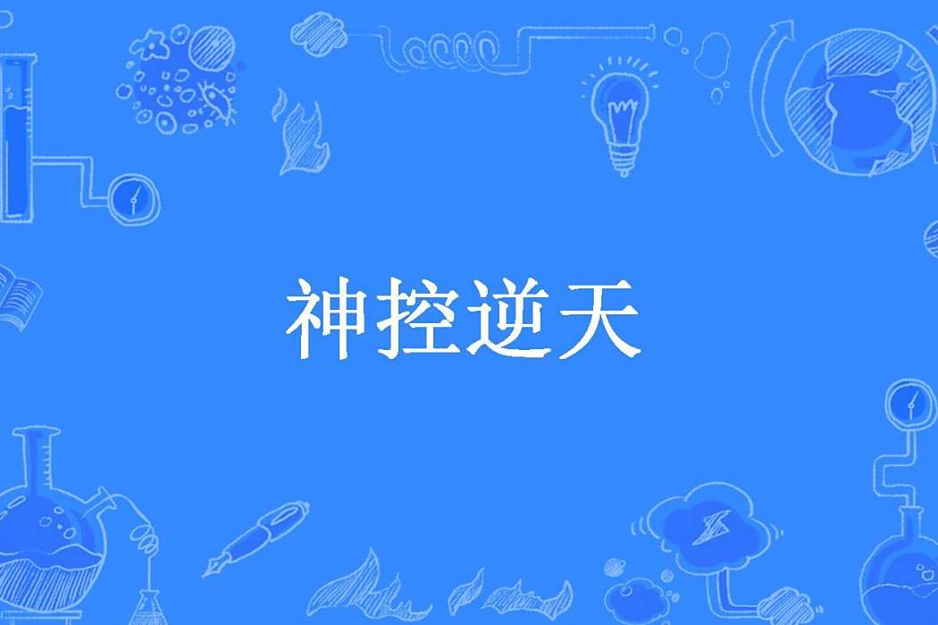 神控逆天 神控逆天