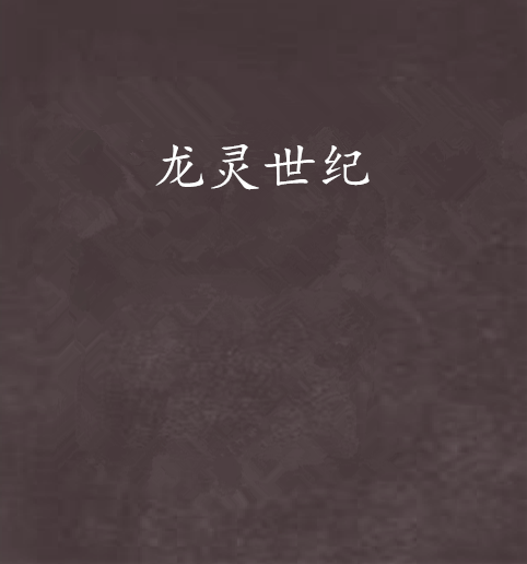 龍靈世紀 龍靈世紀