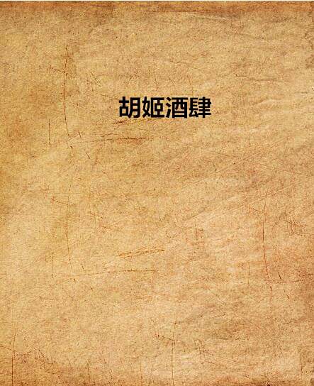 胡姬酒肆(貓薇創作的網路小說) 胡姬酒肆(貓薇創作的網路小說)