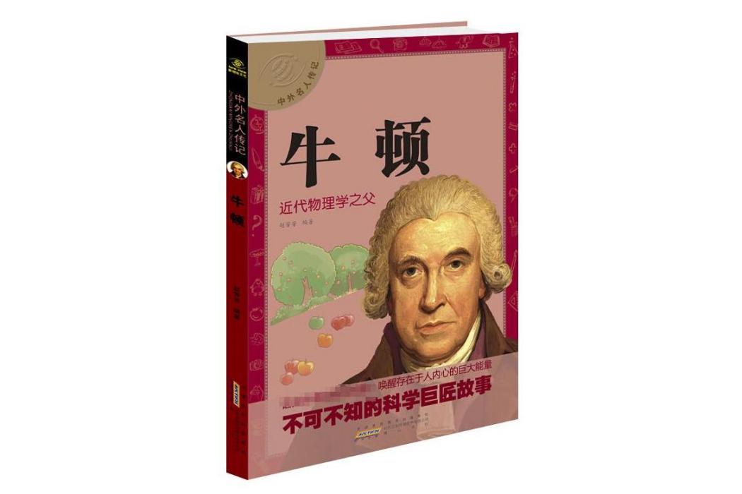 牛頓(2015年黃山書社出版的圖書) 牛頓(2015年黃山書社出版的圖書)
