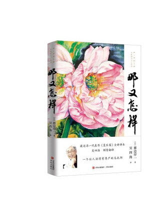 那又怎樣(2022年青島出版社出版的圖書) 那又怎樣(2022年青島出版社出版的圖書)