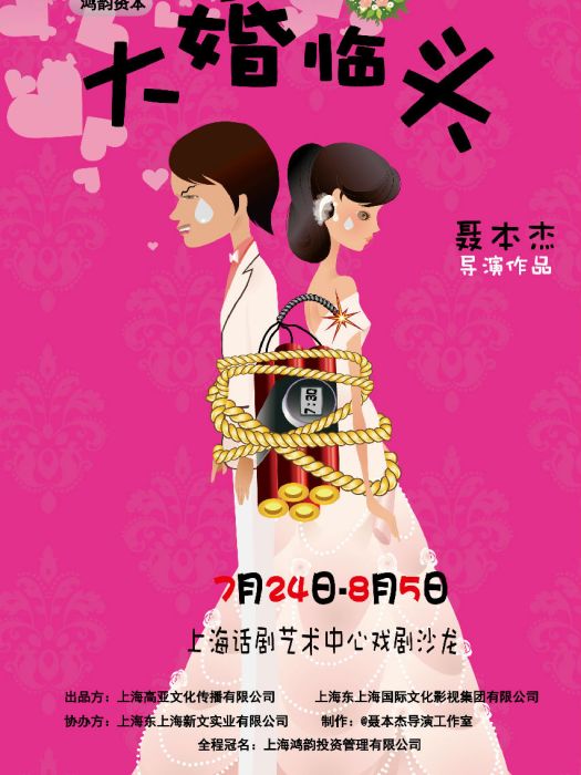 大婚臨頭 大婚臨頭