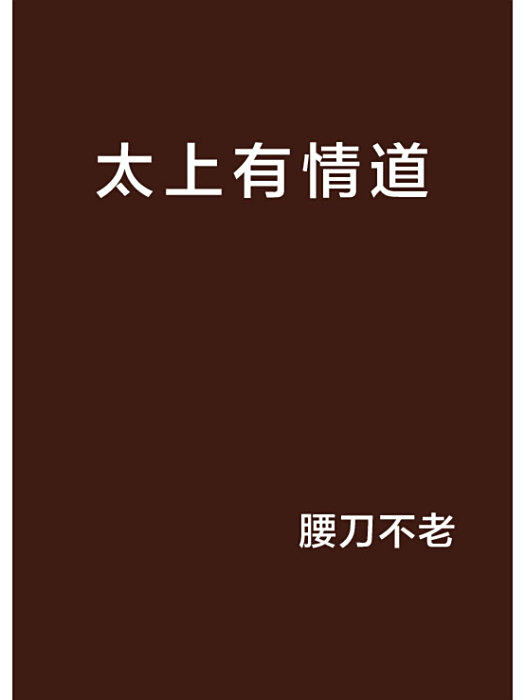 太上有情道 太上有情道