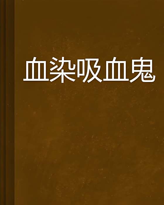 血染吸血鬼 血染吸血鬼