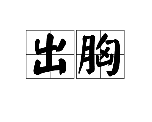 出胸