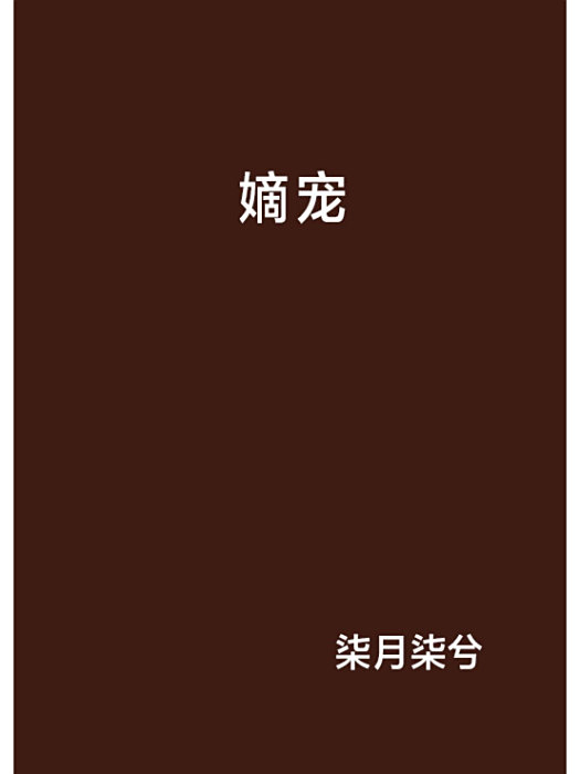嫡寵 嫡寵