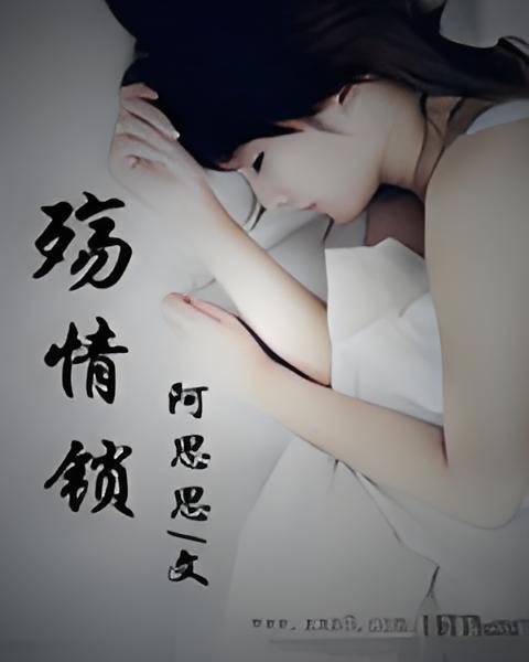 殤情鎖 殤情鎖