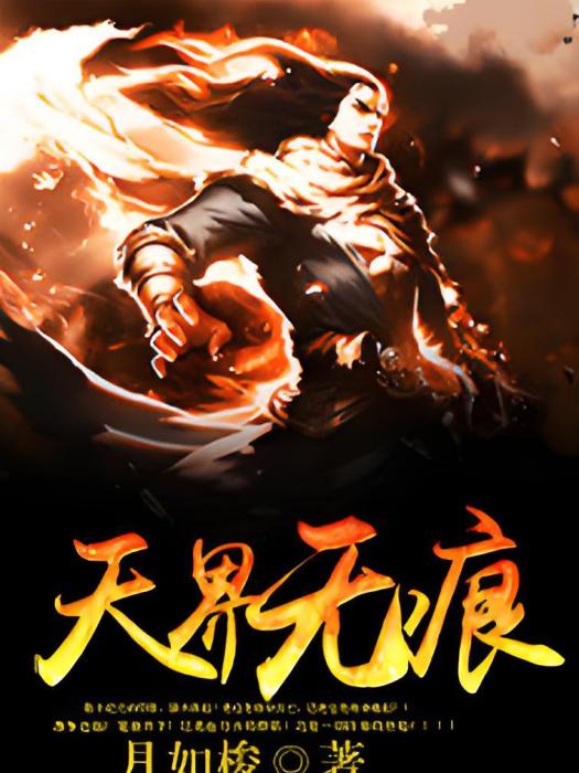 天界無痕 天界無痕