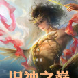 舊神之巔