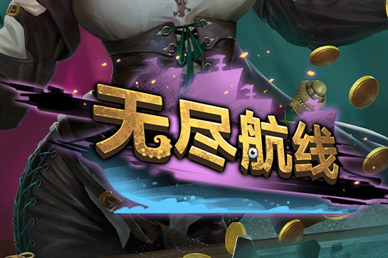 無盡航線 無盡航線