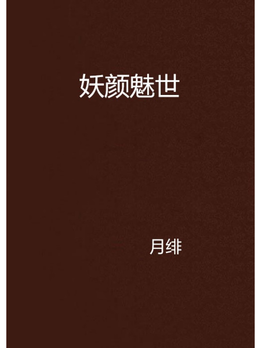 妖顏魅世(月緋創作的網路小說) 妖顏魅世(月緋創作的網路小說)