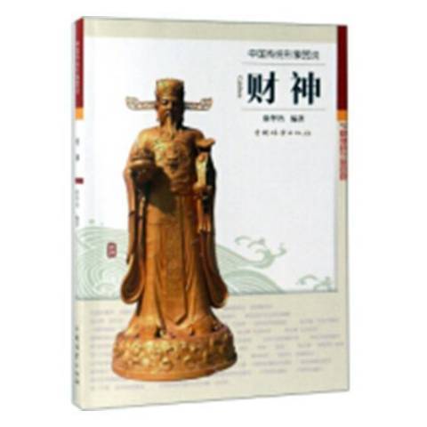 財神(2018年中國林業出版社出版圖書) 財神(2018年中國林業出版社出版圖書)