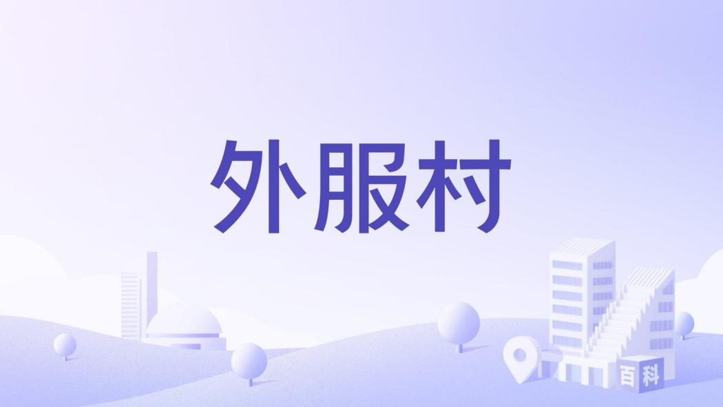外服村 外服村