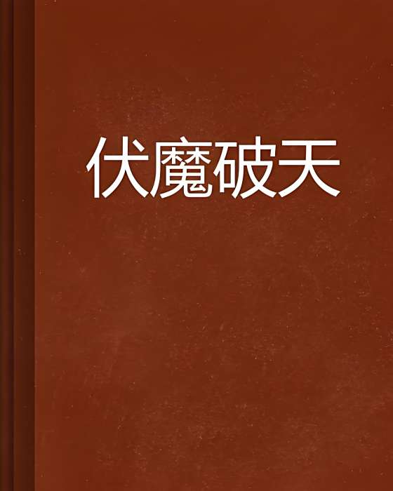 伏魔破天 伏魔破天