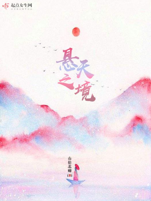 懸天之境 懸天之境