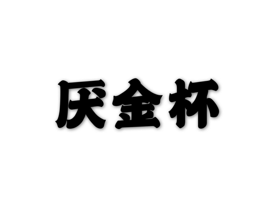 厭金杯 厭金杯