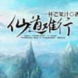 仙道難行