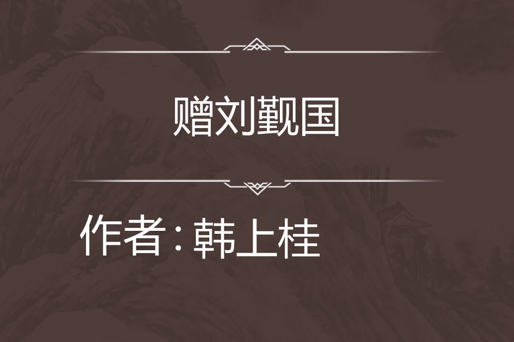 贈劉覲國 贈劉覲國