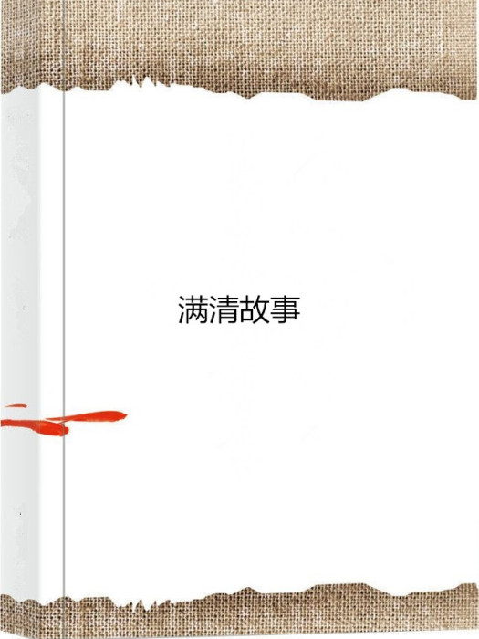 滿清故事 滿清故事