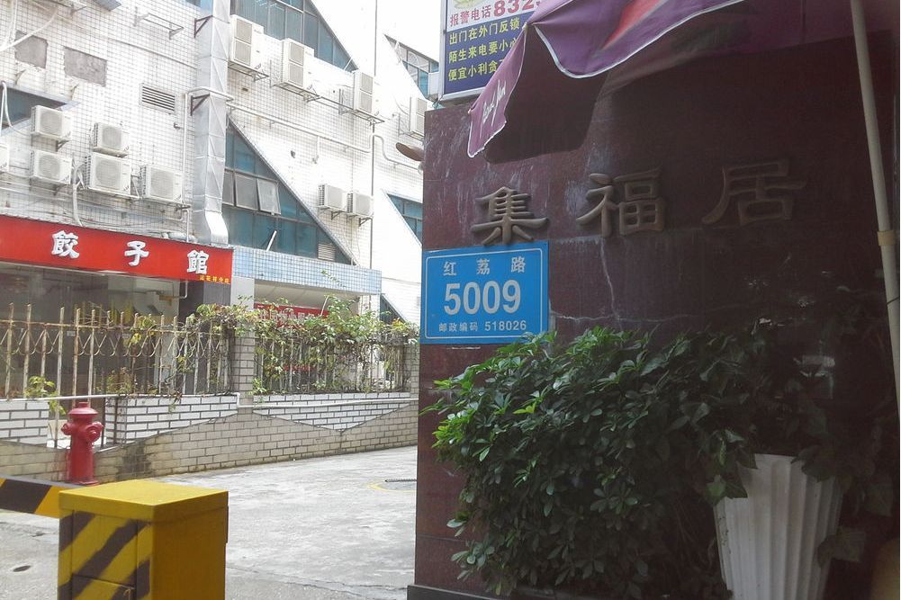 集福居 集福居