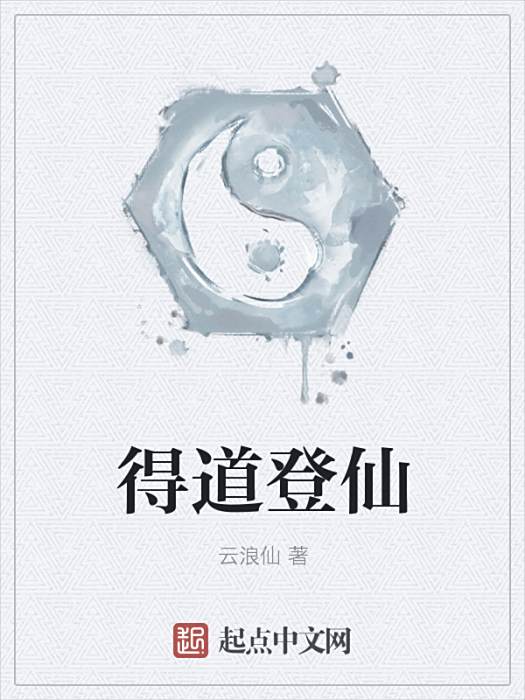 得道登仙 得道登仙