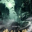 詭秘之城 詭秘之城
