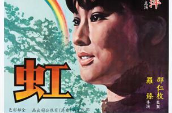虹(1968年羅臻執導電影)