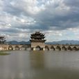 雙龍橋(雲南省紅河州雙龍橋) 雙龍橋(雲南省紅河州雙龍橋)