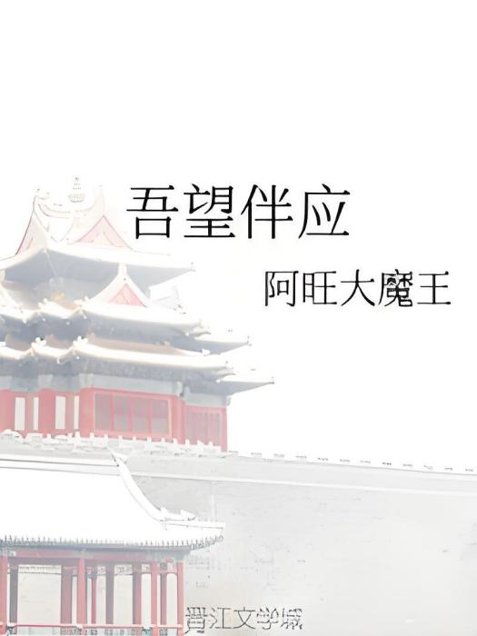 吾望伴應 吾望伴應