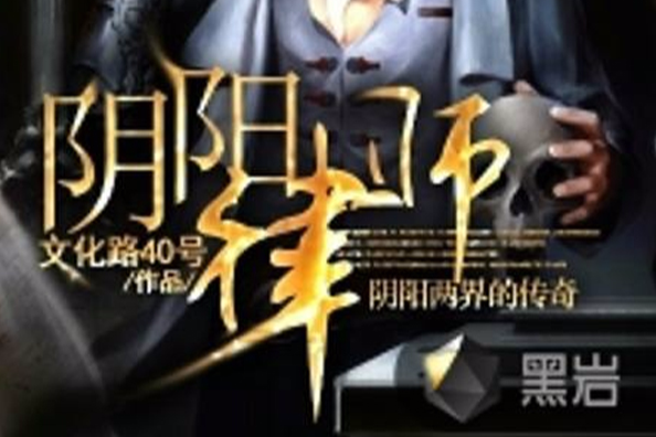 陰陽律師(黑岩小說網作品) 陰陽律師(黑岩小說網作品)