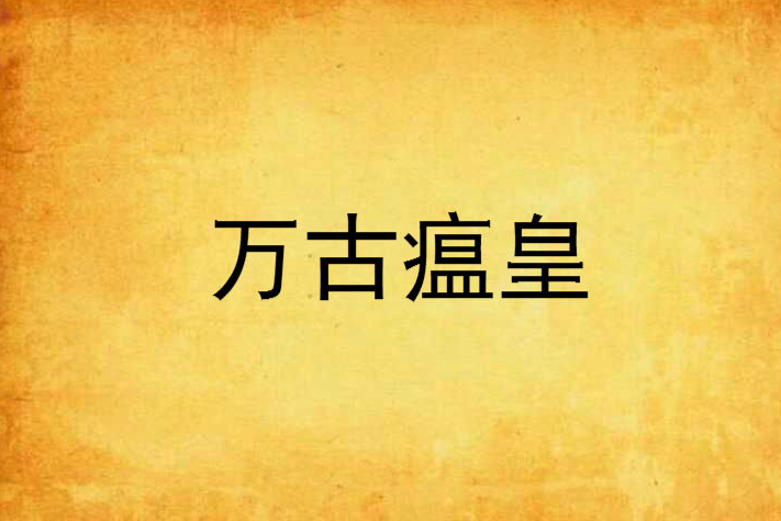 萬古瘟皇