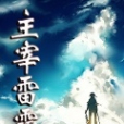 主宰雷霆 主宰雷霆