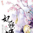 妃傾城 妃傾城
