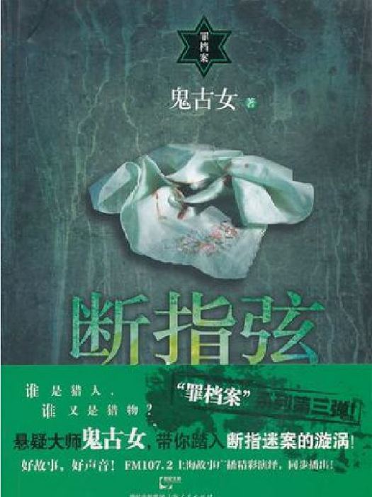 斷指弦 斷指弦