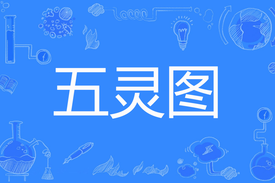 五靈圖 五靈圖